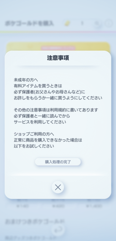 ポケポケ アプリの保護者向け注意書き画面