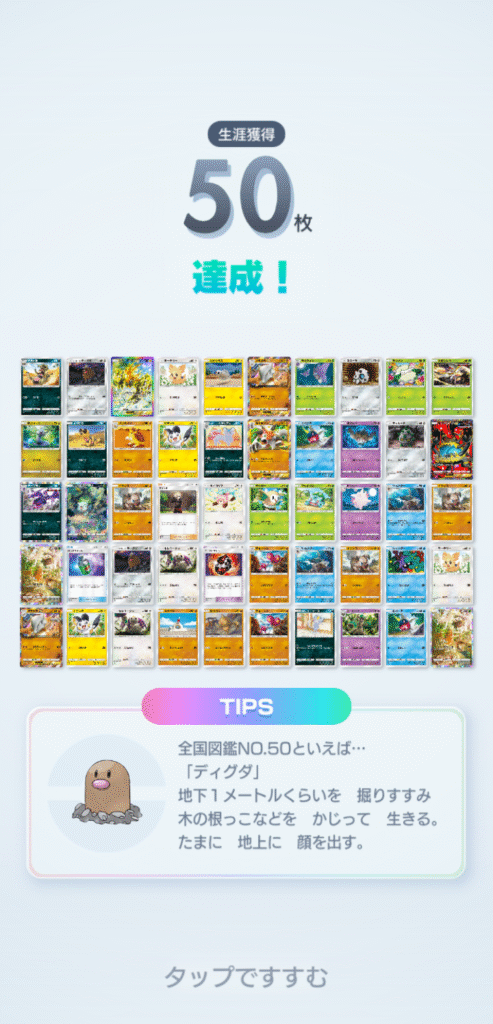 ポケポケ 無料プレイでカード50枚達成画面