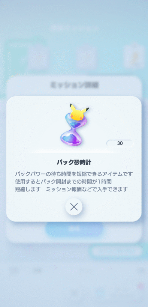ポケポケ パック砂時計アイテムの説明画面