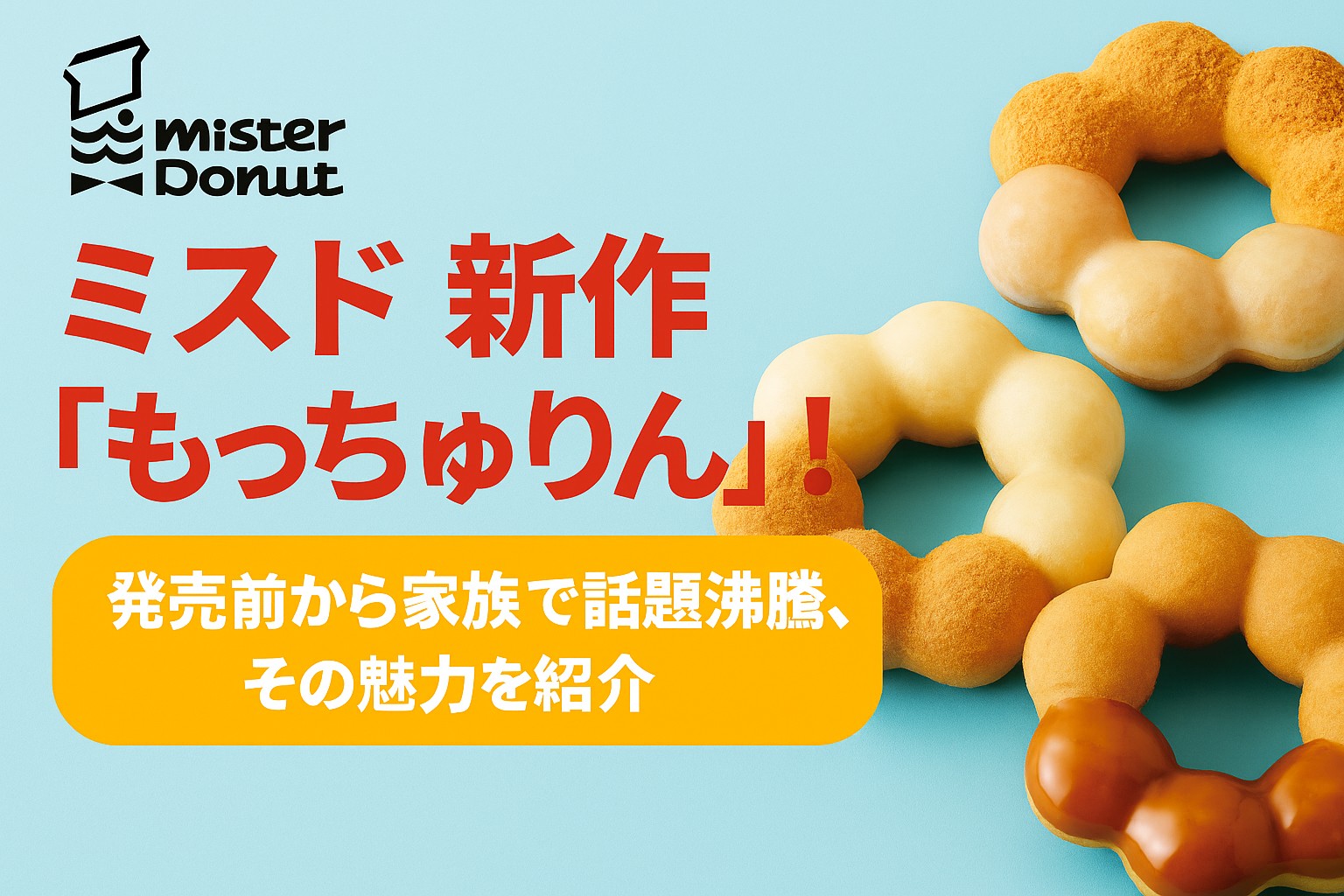 ミスド新作「もっちゅりん」の発売を家族で楽しむ様子を表現したポップなアイキャッチ画像。4種のフレーバーや“もちもち感”を視覚で伝える構成。