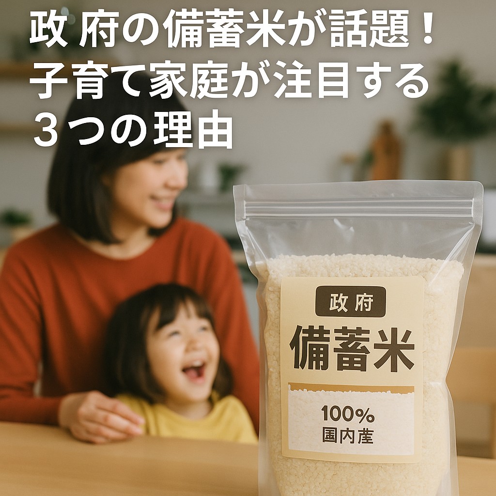 備蓄米について調べている親子の様子。家庭の食卓で親子がパソコン画面を見つめ、政府の備蓄制度や防災を話し合っているイメージ写真。